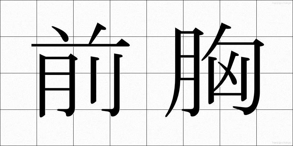 前胸 (ぜんきょう)