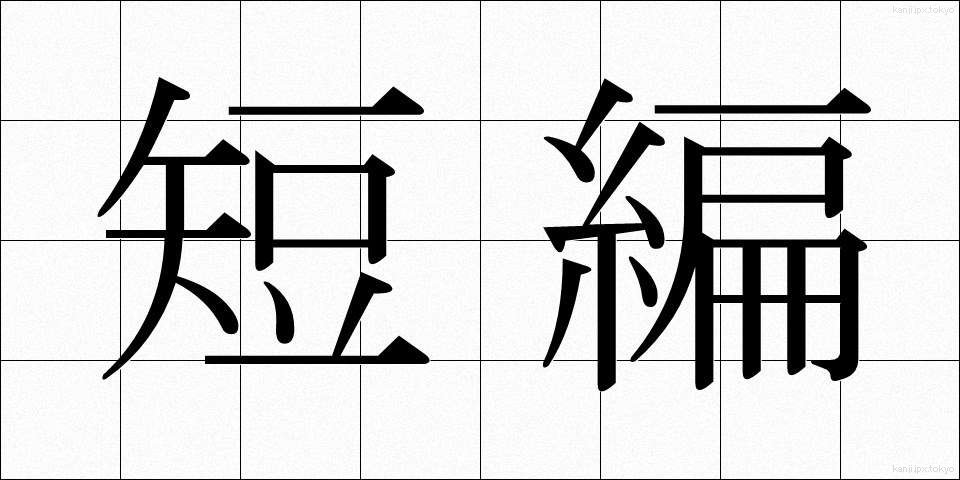 短編 (たんぺん)