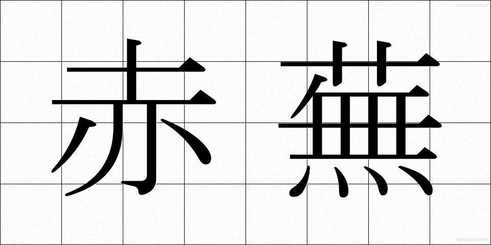 赤蕪 (あかかぶ)
