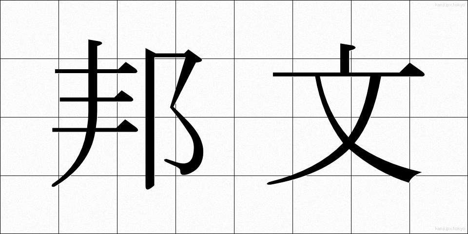 邦文 (ほうぶん)