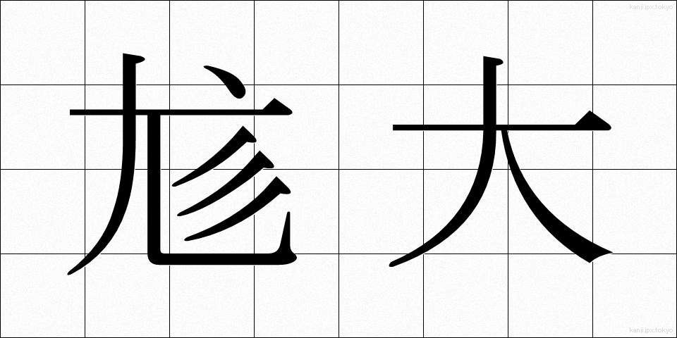 尨大 (もうだい)