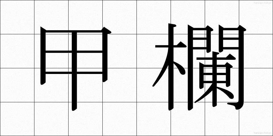 甲欄 (こうらん)