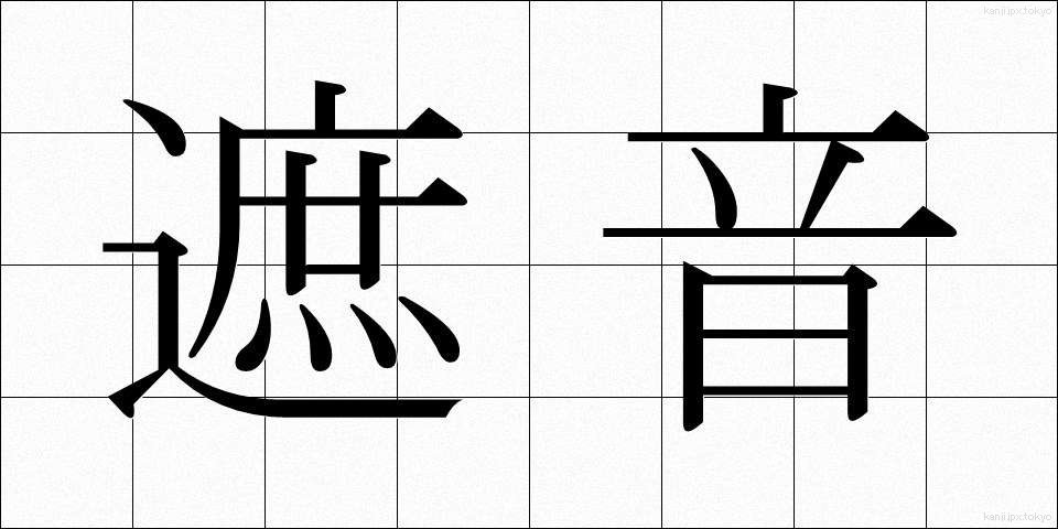 遮音 (しゃおん)