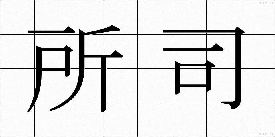 所司 (しょし)