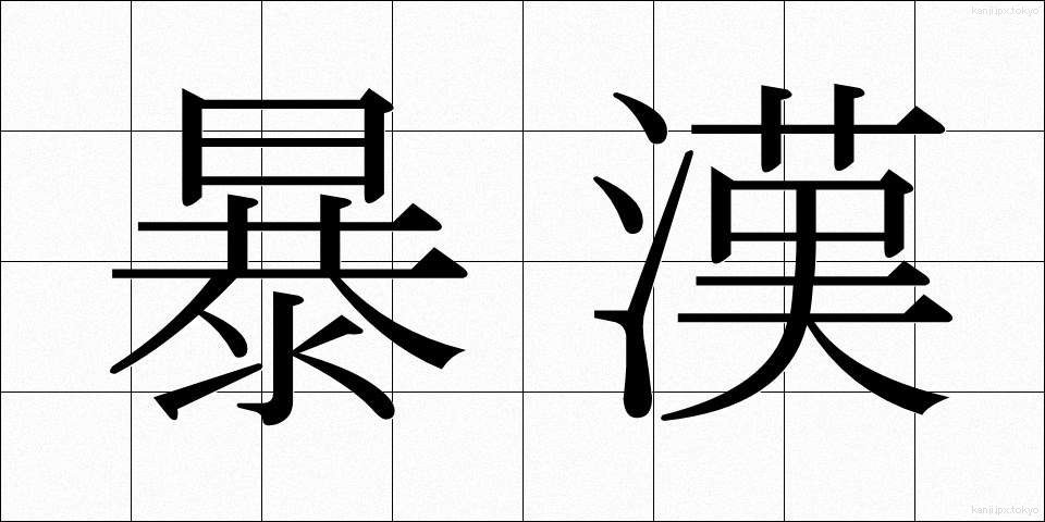暴漢 (ぼうかん)