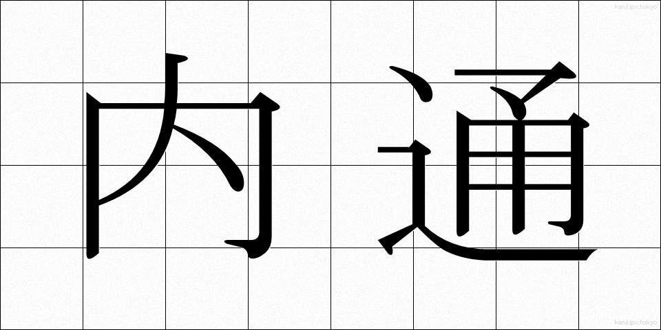 内通 (ないつう)