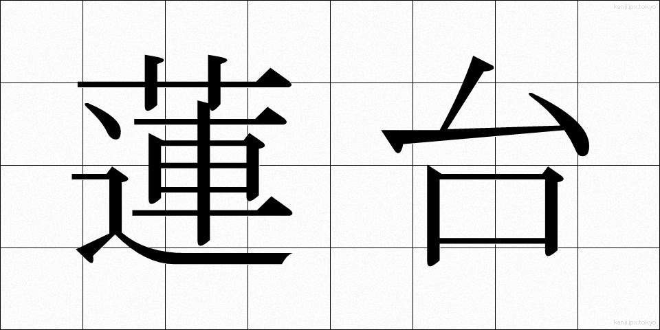 蓮台 (れんだい)