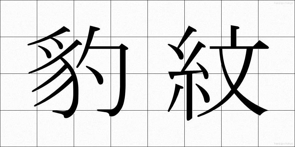 豹紋 (ひょうもん)