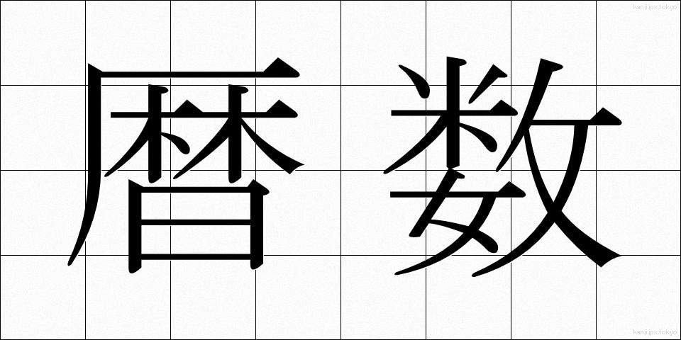 暦数 (れきすう)