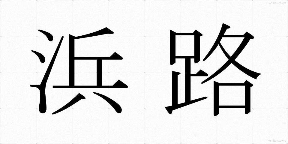 浜路 (はまじ)