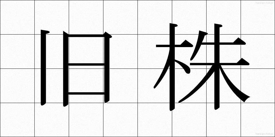 旧株 (きゅうかぶ)