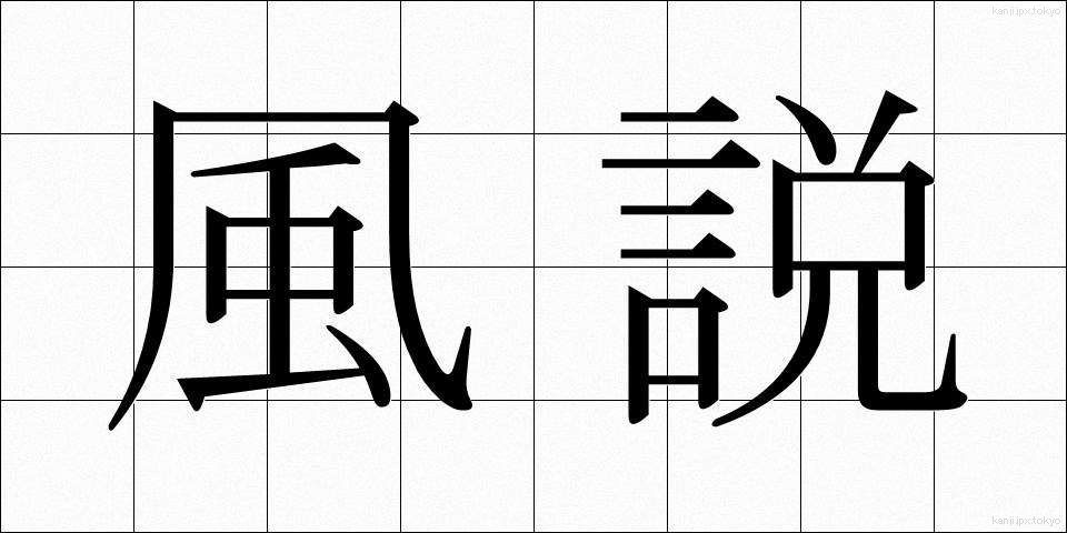 風説 (ふうせつ)