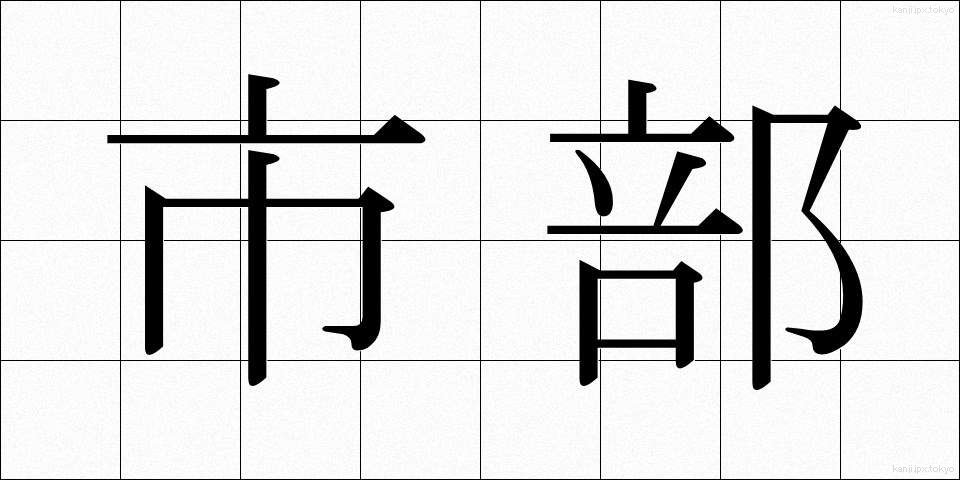 市部 (しぶ)