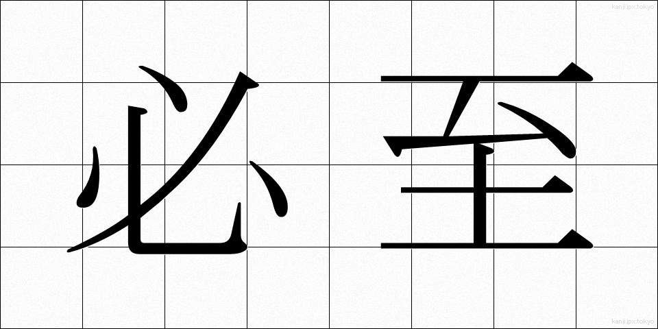 必至 (ひっし)
