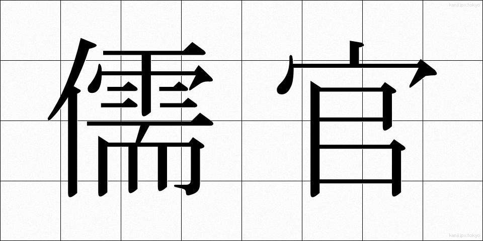 儒官 (じゅかん)