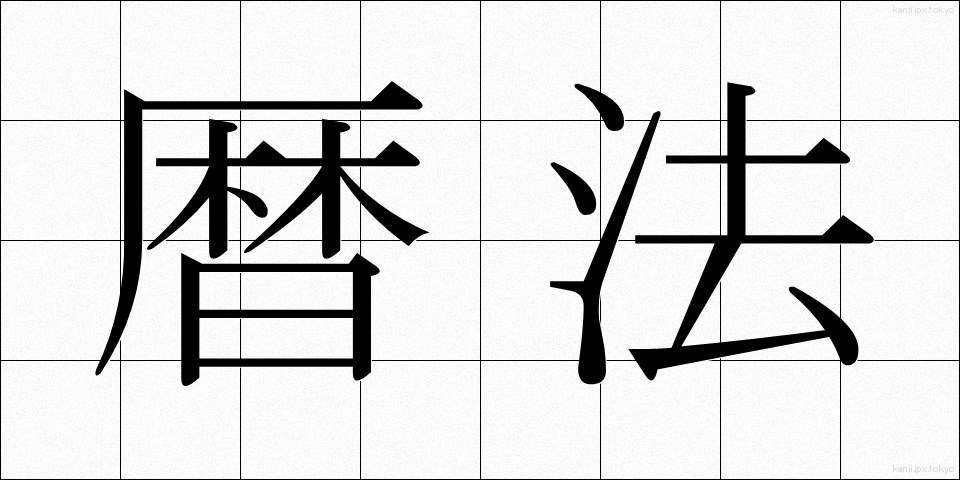 暦法 (れきほう)