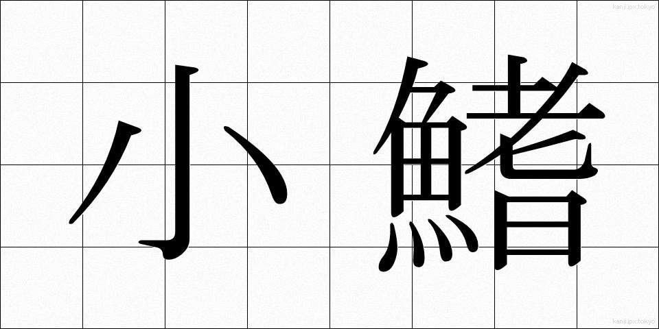 小鰭 (しょうき)