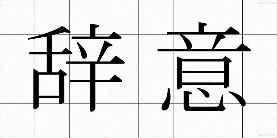 辞意 (じい)