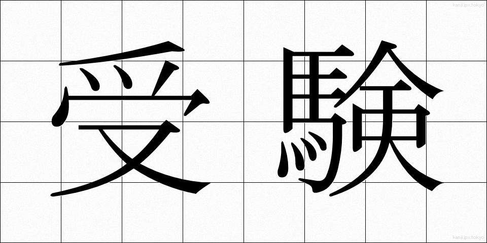 受験 (じゅけん)