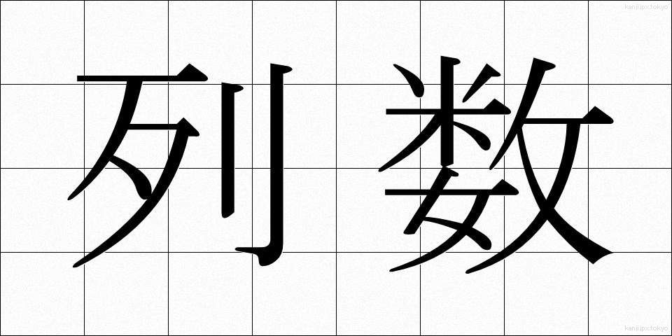 列数 (れっすう)