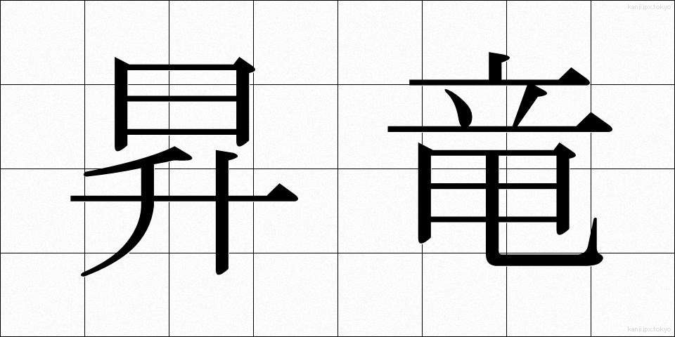 昇竜 (しょうりゅう)