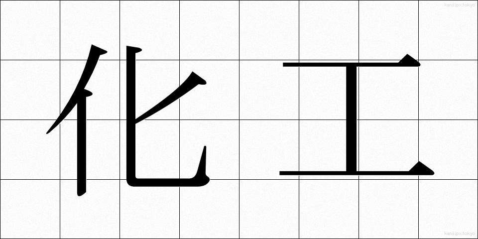 化工 (かこう)