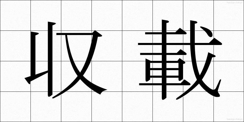 収載 (しゅうさい)