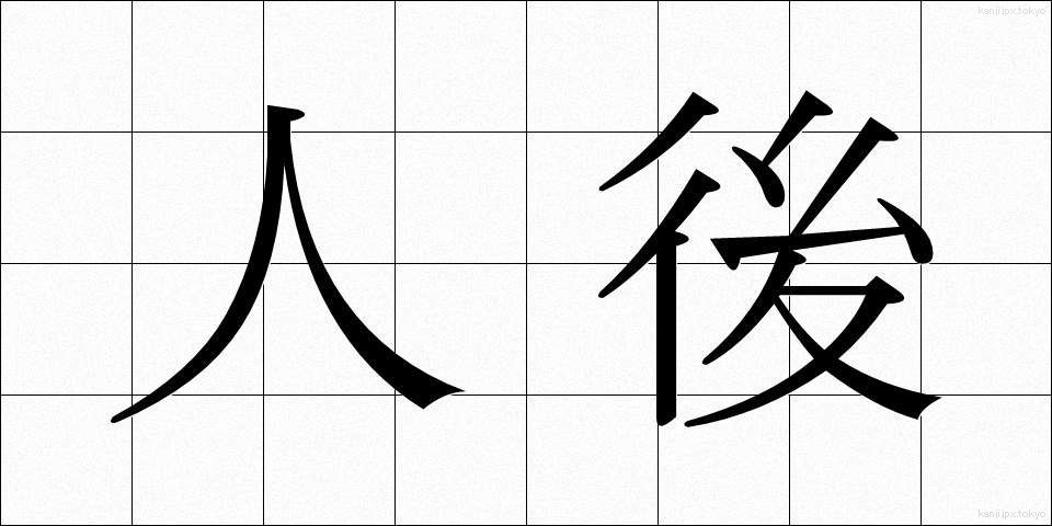 人後 (じんご)