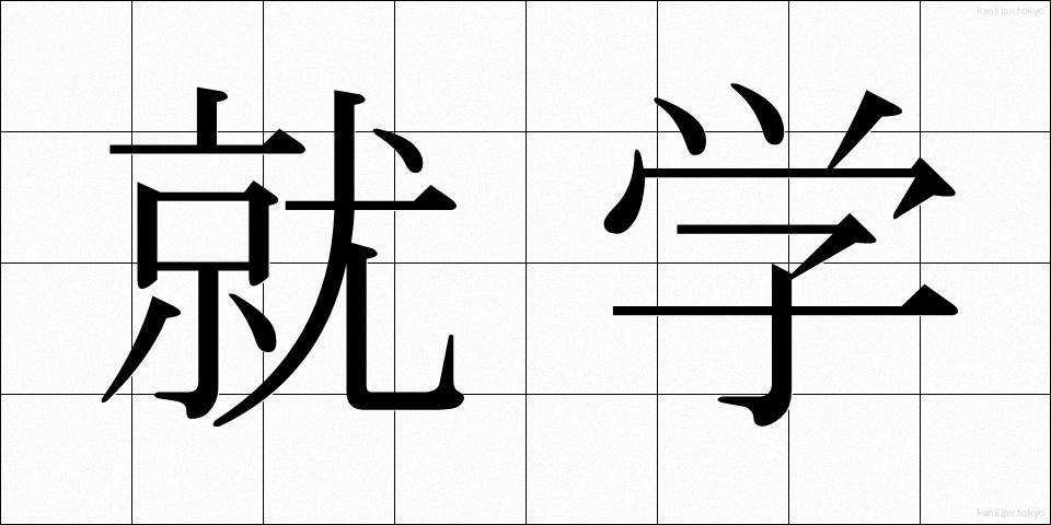 就学 (しゅうがく)
