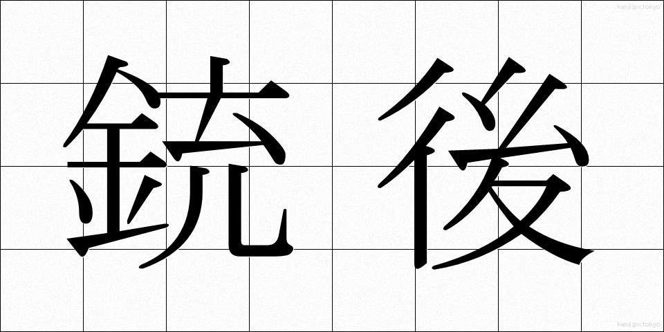 銃後 (じゅうご)