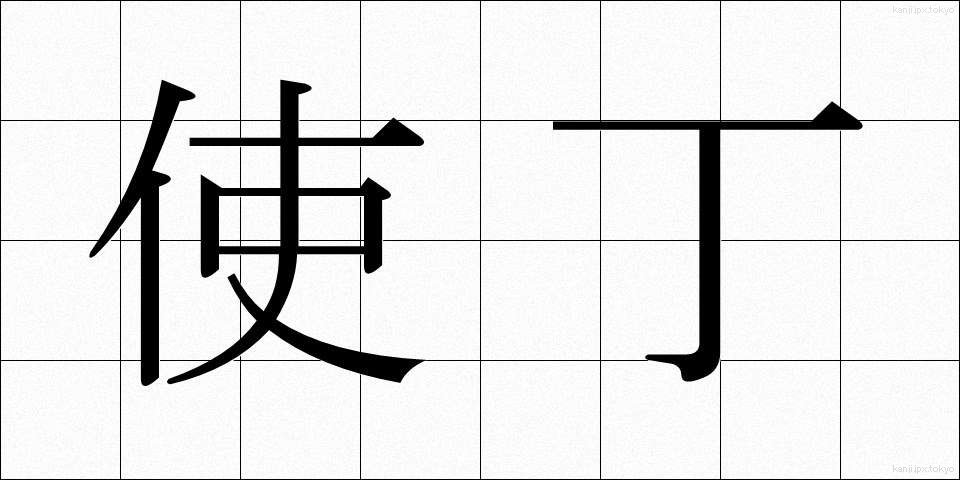 使丁 (しちょう)