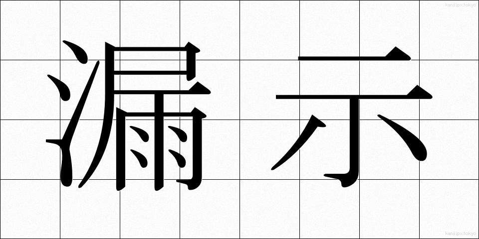 漏示 (ろうじ)