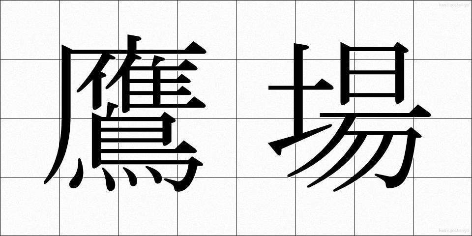 鷹場 (たかば)