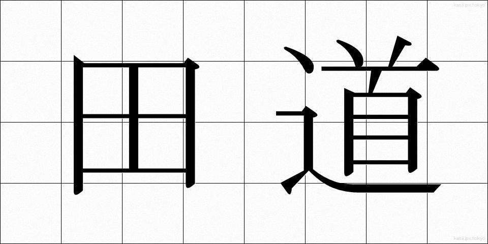 田道 (たみち)