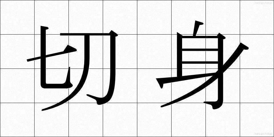切身 (きりみ)