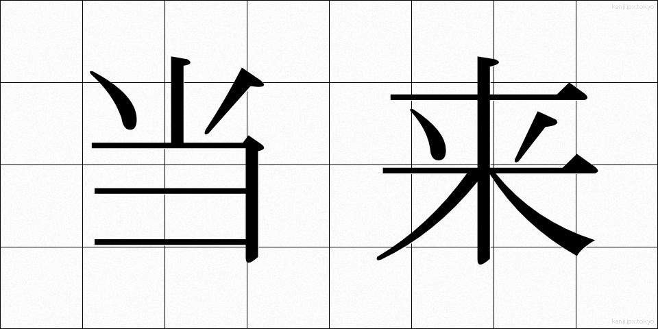 当来 (とうらい)
