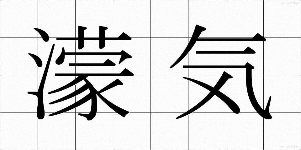 濛気 (もうき)