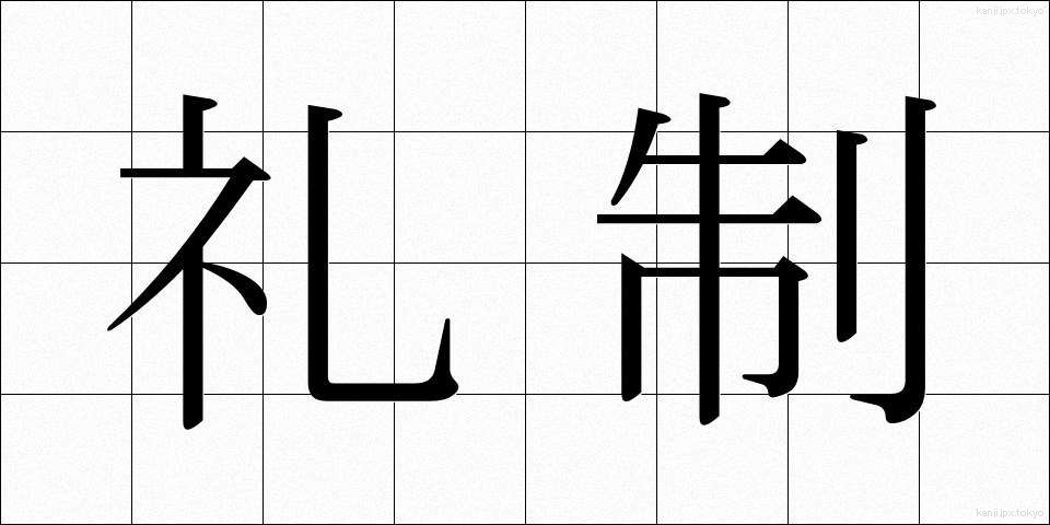 礼制 (れいせい)