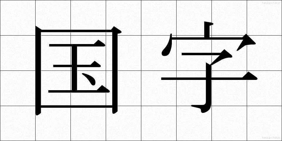 国字 (こくじ)