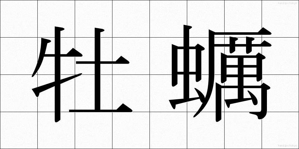 牡蠣 (かき)