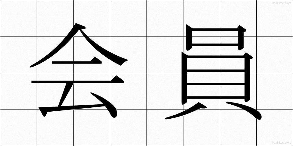 会員 (かいん)
