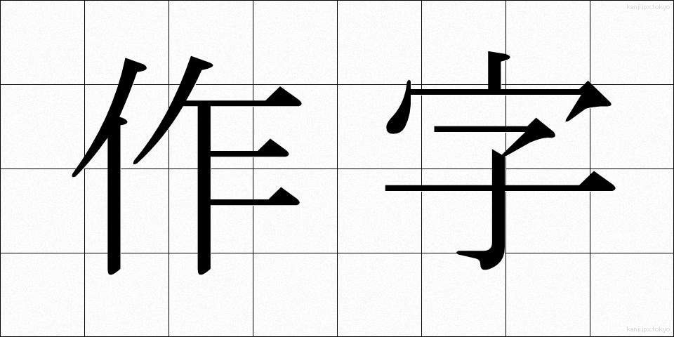 作字 (さくじ)