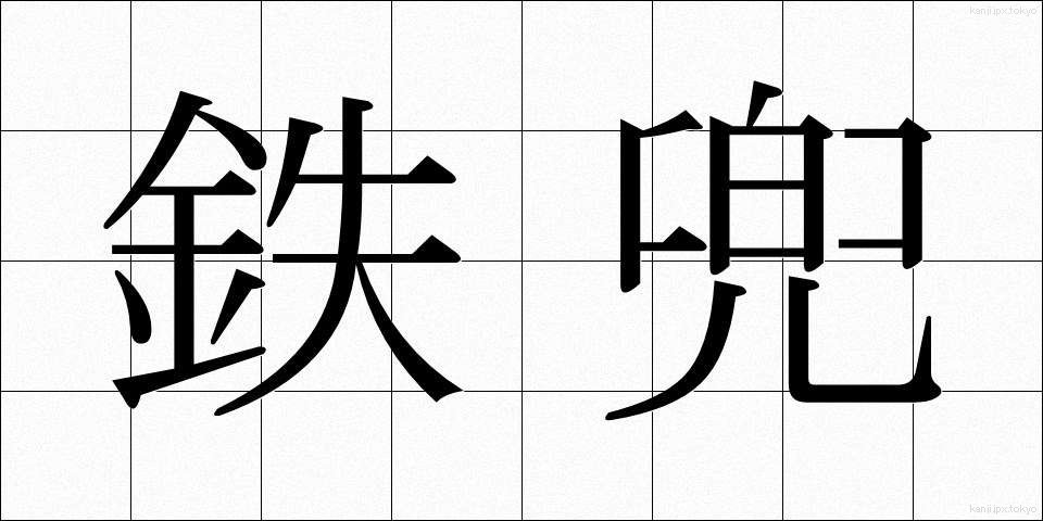 鉄兜 (てつかぶと)