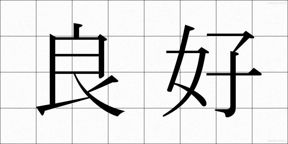 良好 (りょうこう)