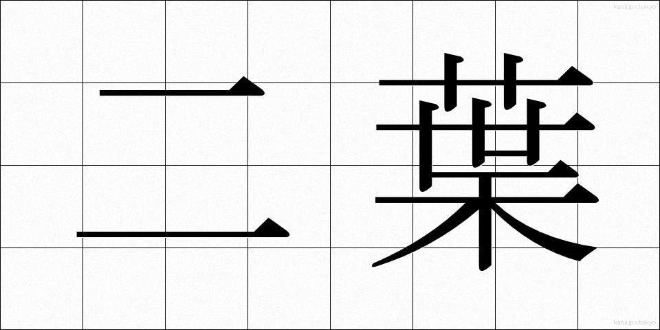 二葉 (ふたば)