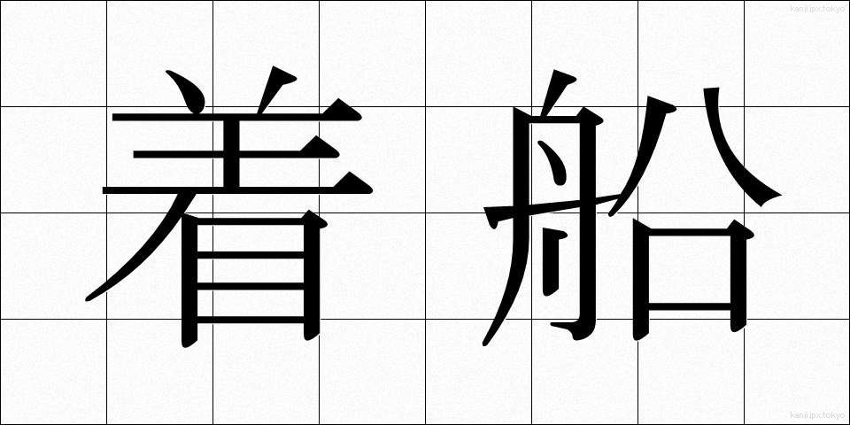 着船 (ちゃくせん)
