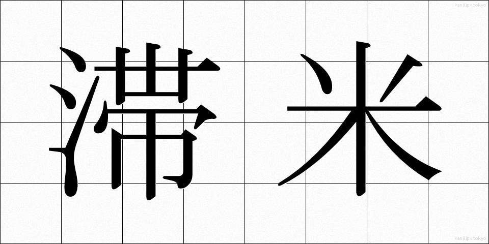 滞米 (たいべい)