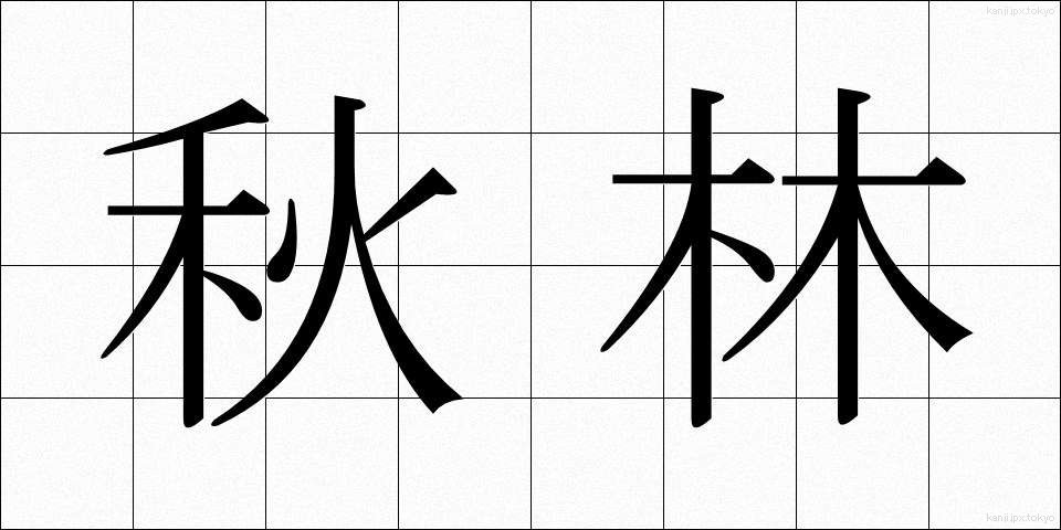 秋林 (しゅうりん)