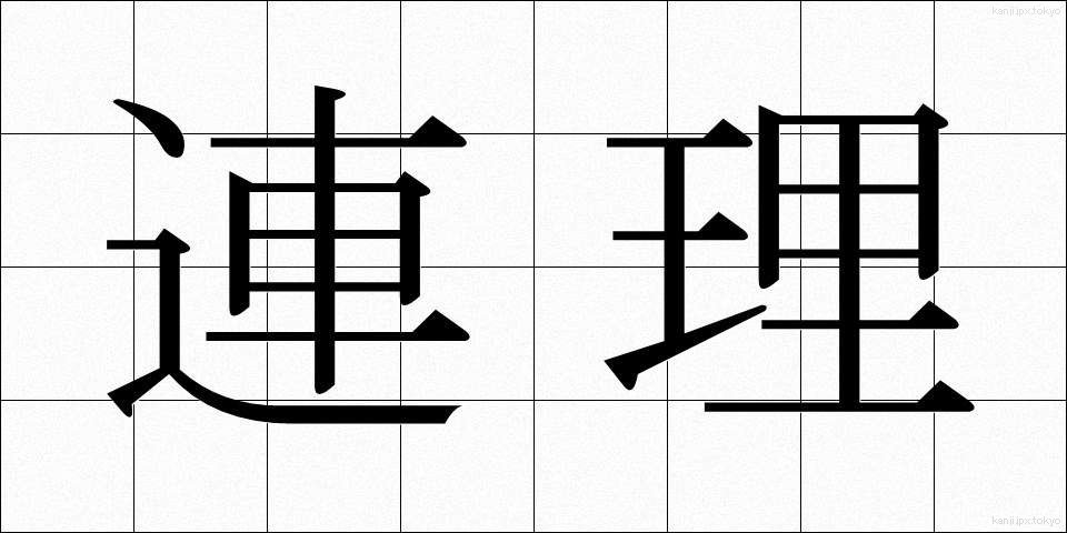 連理 (れんり)
