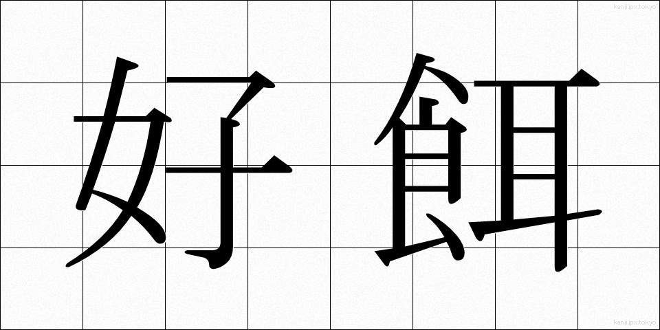 好餌 (こうじ)